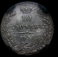 10 копеек 1839 года