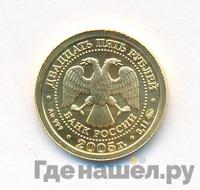 25 рублей 2005 года ММД