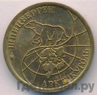 100 рублей 1993 года ММД Арктикуголь Шпицберген