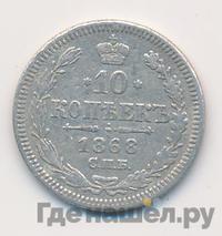 10 копеек 1868 года СПБ НI