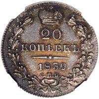 20 копеек 1839 года