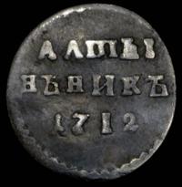 Алтынник 1712 года