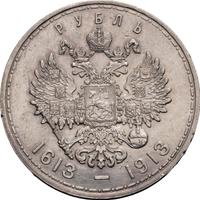 1 рубль 1913 года  300 лет Дому Романовых 1613-1913