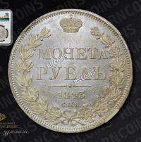 1 рубль 1843 года
