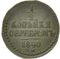 1/2 копейки 1840 года