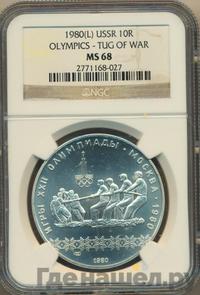 10 рублей 1980 года ЛМД