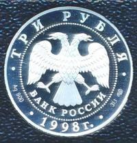 3 рубля 1998 года СПМД