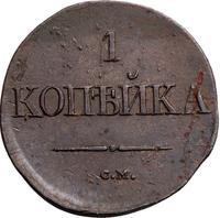 1 копейка 1834 года