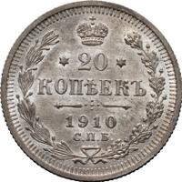 20 копеек 1910 года СПБ ЭБ