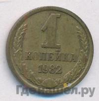 1 копейка 1982 года