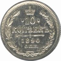 10 копеек 1890 года СПБ АГ