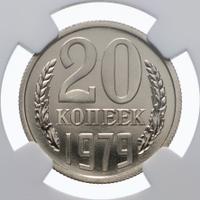 20 копеек 1979 года