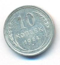 10 копеек 1924 года