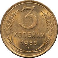 3 копейки 1953 года