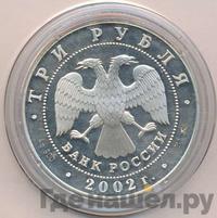 3 рубля 2002 года ММД