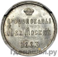 Жетон 1883 года