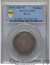 Полтина 1870 года СПБ НI