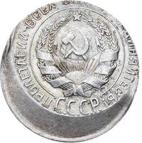 20 копеек 1930 года