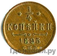 1/4 копейки 1895 года СПБ