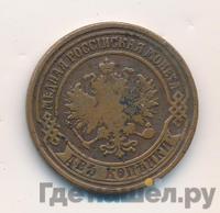2 копейки 1876 года