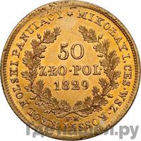 50 злотых 1829 года FH Для Польши