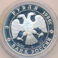 3 рубля 1996 года ЛМД
