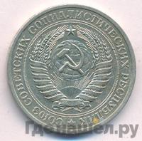 1 рубль 1979 года