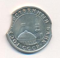 5 рублей 1991 года