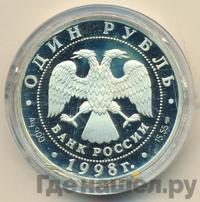 1 рубль 1998 года СПМД