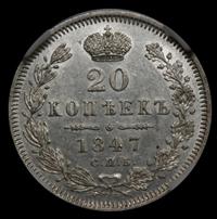 20 копеек 1847 года