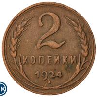 2 копейки 1924 года