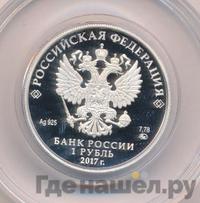 1 рубль 2017 года ММД
