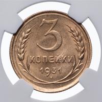 3 копейки 1931 года