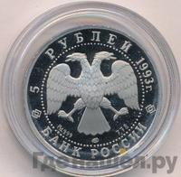 5 рублей 1993 года ЛМД