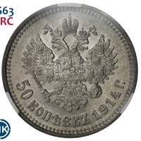 50 копеек 1914 года ВС
