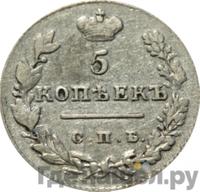 5 копеек 1828 года СПБ НГ