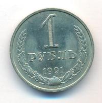 1 рубль 1991 года