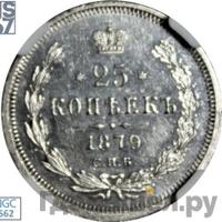 25 копеек 1879 года СПБ НФ