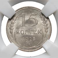 15 копеек 1925 года