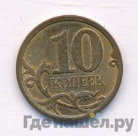 10 копеек 2010 года