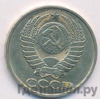 50 копеек 1982 года