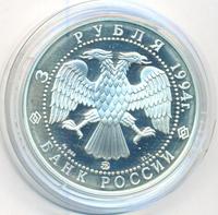 3 рубля 1994 года ММД