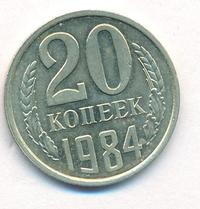 20 копеек 1984 года