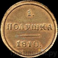 Полушка 1810 года
