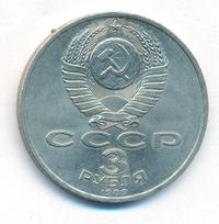 3 рубля 1989 года