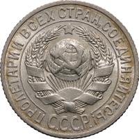 15 копеек 1925 года