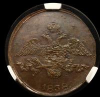 2 копейки 1838 года