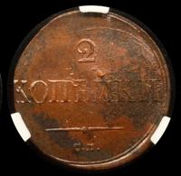 2 копейки 1838 года