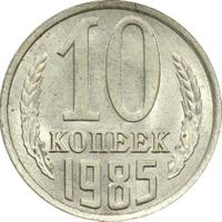 10 копеек 1985 года