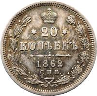 20 копеек 1862 года СПБ МИ